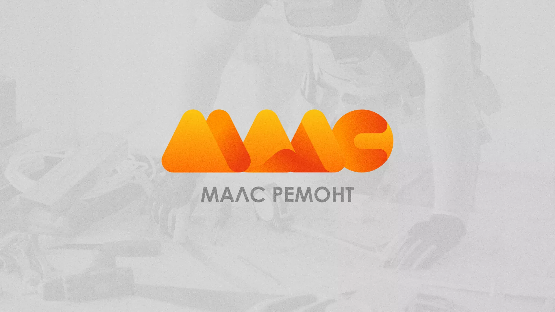 Создание логотипа для компании «МАЛС РЕМОНТ» в Ядрине